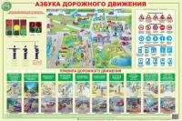 Обучающий плакат "Азбука дорожного движения"