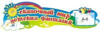 Стенд-шапка "Сказочный мир"