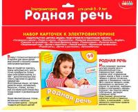 Набор карточек к электровикторине "Родная речь"