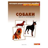 Мир в картинках "Собаки"