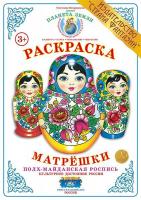 Раскраска Матрешки. Полх-Майданская роспись