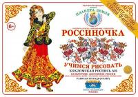 Рабочая тетрадь для детей Россиночка. Хохломская роспись 2 (6-9 лет)