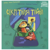 Книга для детей "Секретная тайна"