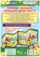 Семейные выходные. Проводим время вместе. Ширмы с информацией для родителей и педагогов