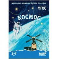 ФГОС Мир в картинках "Космос"