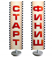 Комплект информационных таблиц "Старт" и "Финиш"