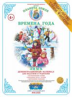 Демонстрационный материал. Тема: "Времена года". "Зима"
