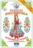 Раскраска Россиночка. Дымковская роспись