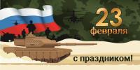 Занавес - задник "23 февраля. С праздником!"