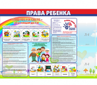 Стенд "Права ребенка"