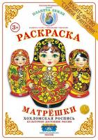 Раскраска Матрешки. Хохломская роспись
