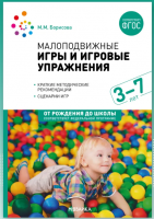 Учебно - методическое пособие "Малоподвижные игры и игровые упражнения" (3-7 лет)