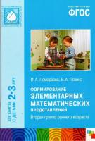 ФГОС Формирование элементарных математических представлений (2-3 лет) Вторая гр. раннего возраста