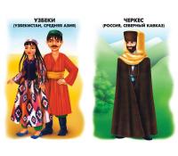 Демонстрационный материал "Народы России"