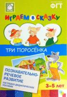 Наглядное дидактическое пособие. Играем в сказку "Три поросенка"