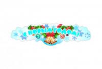 Наклейка интерьерная "С Новым годом!"