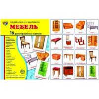 Дидактические картинки "Мебель"