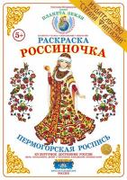 Раскраска Россиночка. Пермогорская роспись