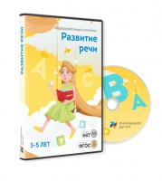 Мультимедийное учебное пособие «Развитие Речи. Для детей 3-5 лет»