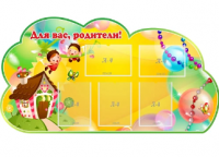 Стенд резной "Для Вас родители"