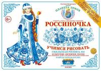 Рабочая тетрадь для детей Россиночка. Гжельская роспись 2 (6-9 лет)
