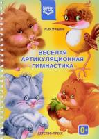 Пособие "Веселая артикуляционная гимнастика"