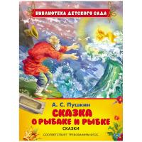 Книга для детей "Сказка о рыбаке и рыбке" (Пушкин А.С.)