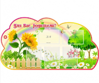 Стенд резной "Для Вас, родители" группа Подсолнушки