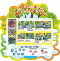 Стенд резной "Уголок безопасности дорожного движения"