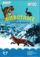 ФГОС Мир в картинках "Животные средней полосы"