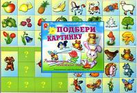 Подбери картинку. Растительный и животный мир