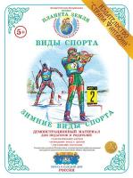 Демонстрационный материал "Зимние виды спорта" (плакаты)
