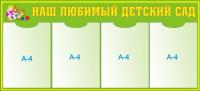 Стенд "Наш любимый детский сад" (зеленый)