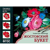 Альбом для творчества. Жостовский букет