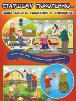 Плакат "Старшему поколению - наша забота, уважение и внимание": Формат А3