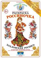 Раскраска Россиночка. Хохломская роспись