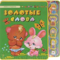 Книга для детей "Золотые слова"