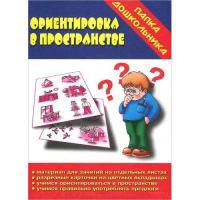 Игра-папка дошкольника "Ориентировка в пространстве"