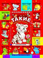 Аппликации "Такие дальние страны"