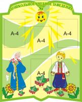 Стенд "Дошкольное учебное заведение"