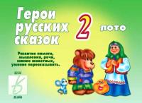 Игра-лото "Герои русских сказок – 2"