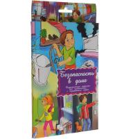 Дидактические карточки "Безопасность в доме"