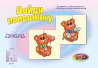 Игра-пазл "Найди половинку"